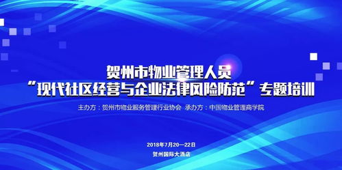 關于舉辦廣西賀州物業管理人員現代社區經營與企業法律風險防范專題培訓的通知